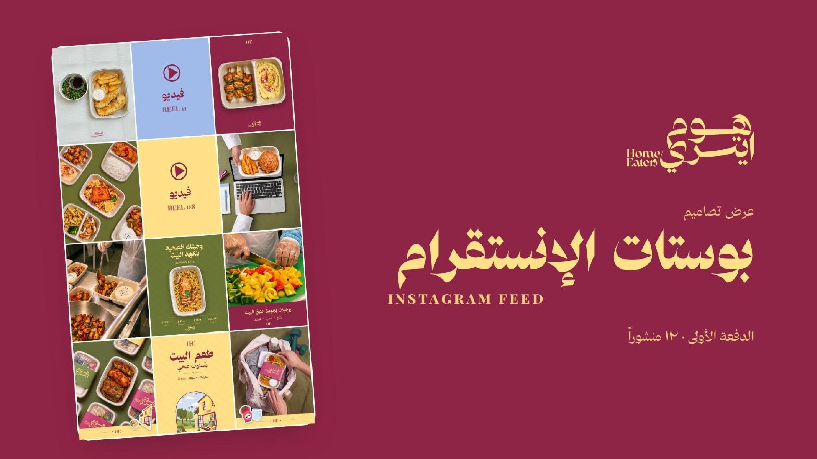 هوم ايتري — بوستات الإنستقرام