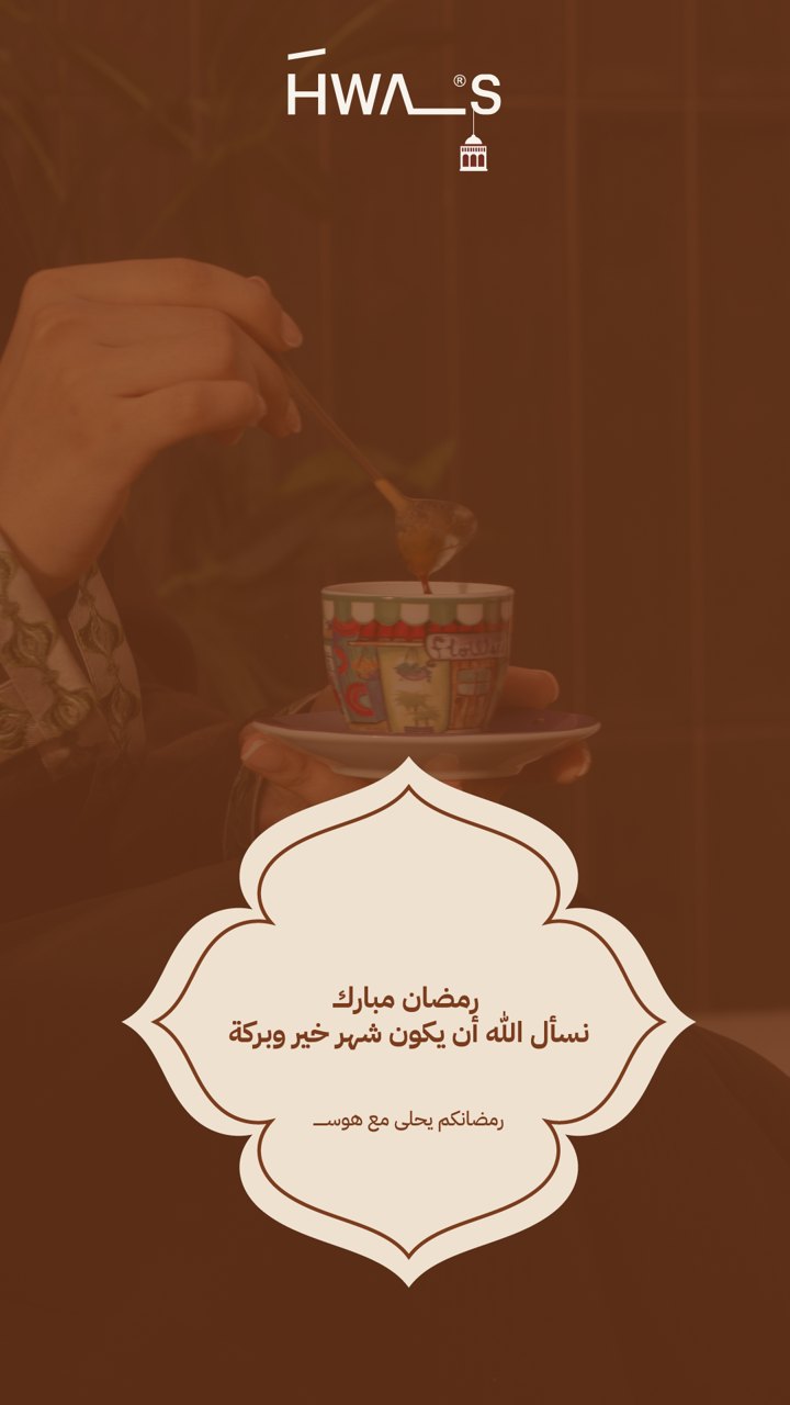 هوس رمضان