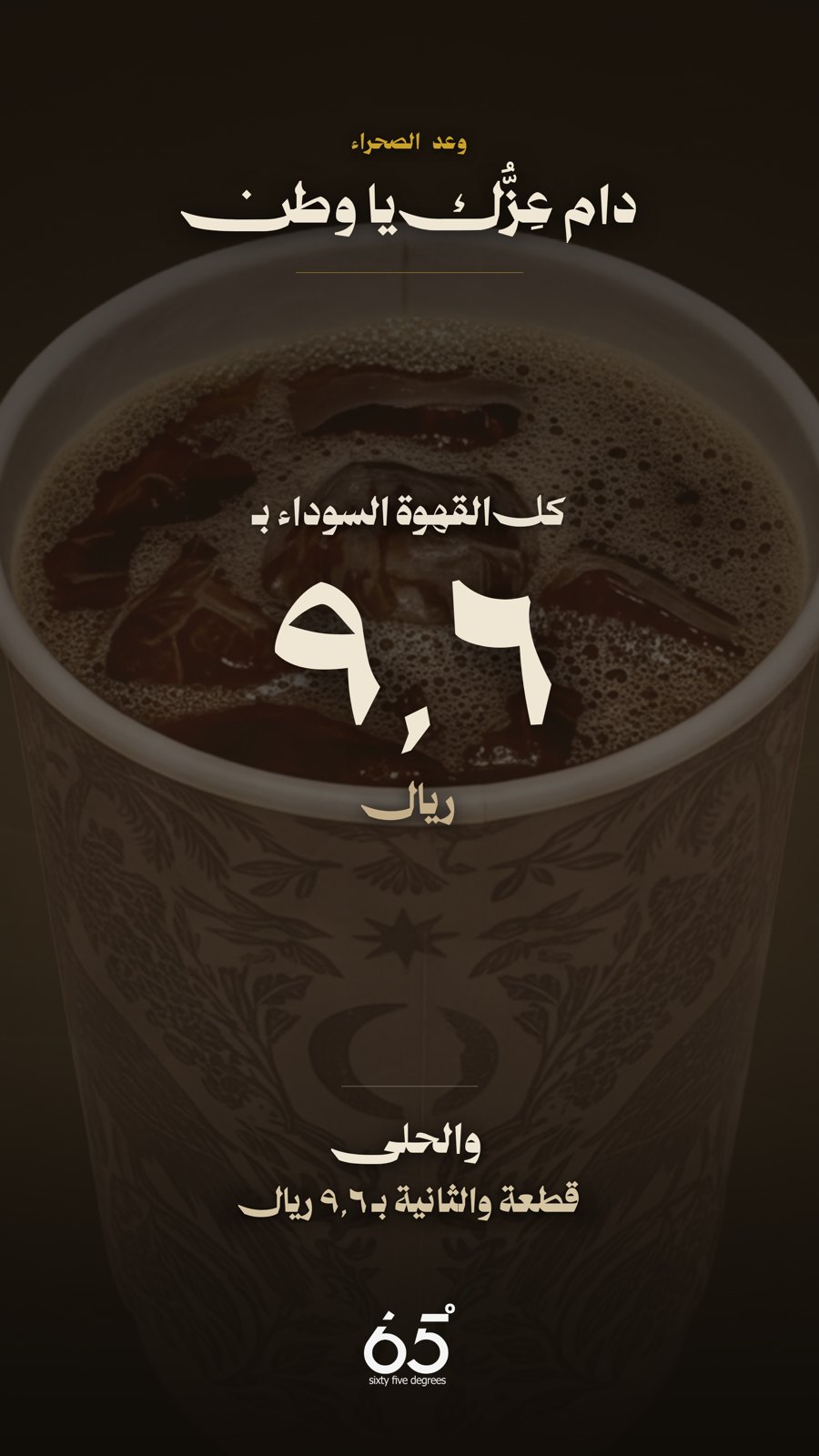 وعد الصحراء · آمو و٦٥